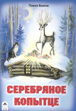 Книга Бажова серебряное копытце