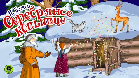 Бажов п.п. "серебряное копытце"