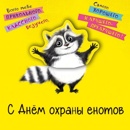Открытка с енотом с днем рождения