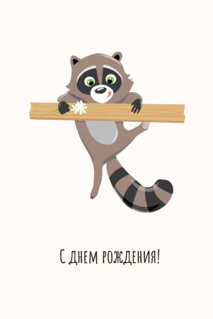 Енот поздравляет