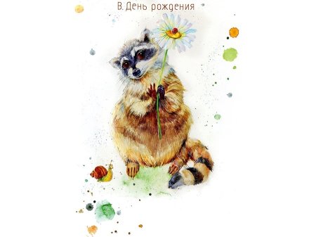 С днем рождения акварель