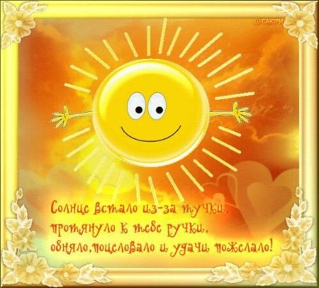 Открытки с добрым утром с солнцем