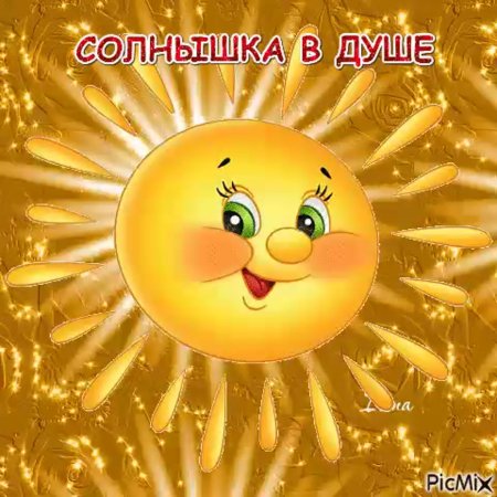 Улыбнись солнышко
