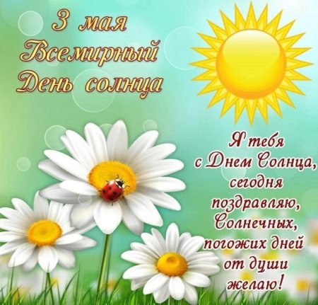 Солнышко поздравление