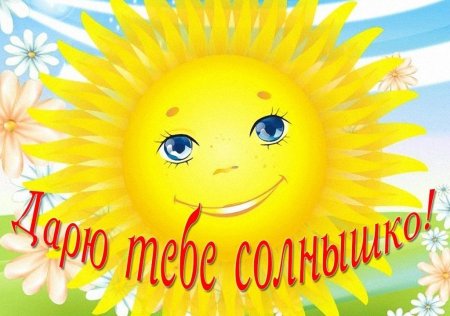 Открытка солнышко