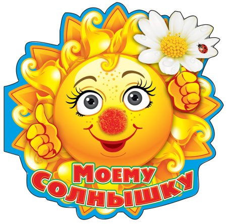 Открытки солнышко моё