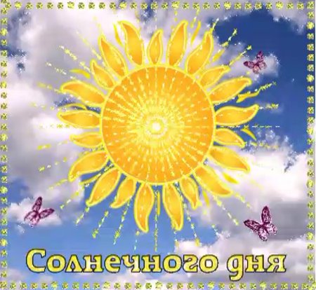 Солнечные пожелания