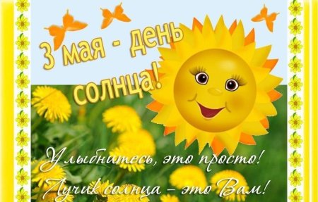 День солнца поздравления