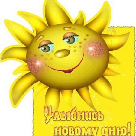 Улыбнись солнышко