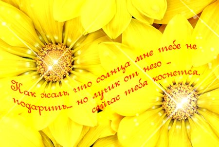 Солнце с лучиками пожеланиями