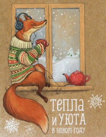 Новогодняя лиса