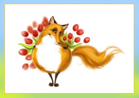Поздравление для лисы