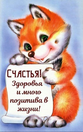 С днем рождения Лисичка