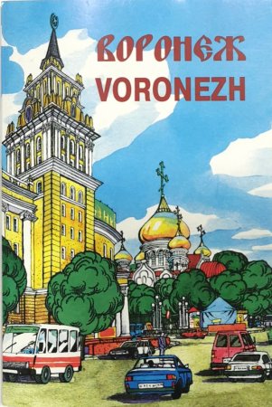 Воронеж иллюстрации