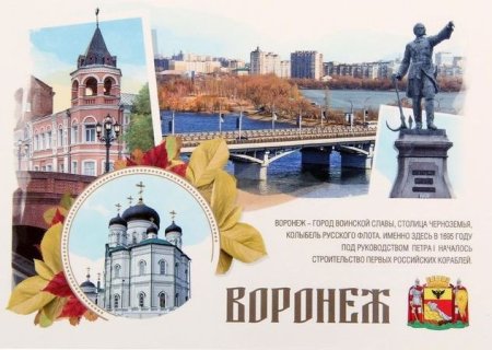 Открытки с городом Воронеж