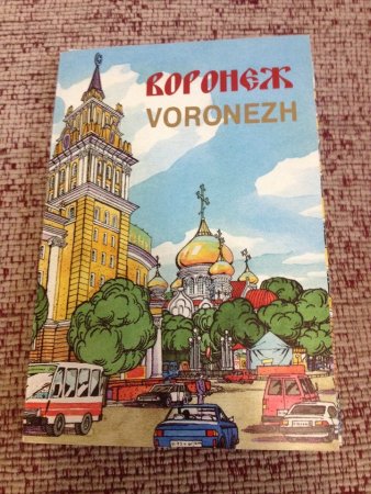 Воронеж набор открыток