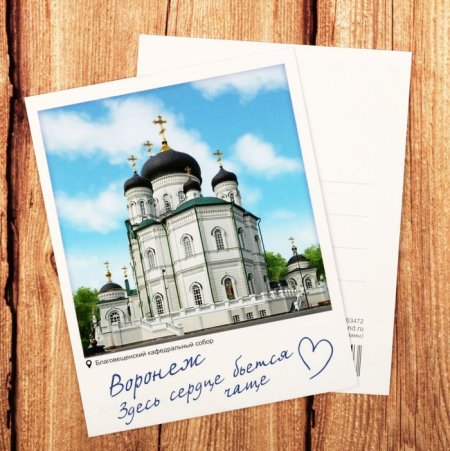 Почтовые открытки Воронеж