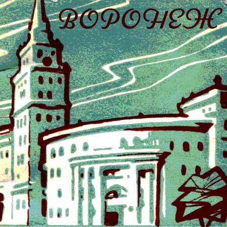 Открытки Воронеж СССР