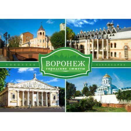 Набор открыток Воронеж городские сюжеты