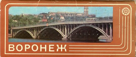 Воронеж 1981 набор открыток