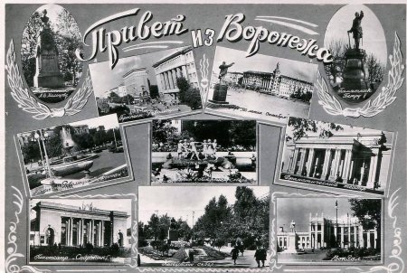 Привет из Воронежа
