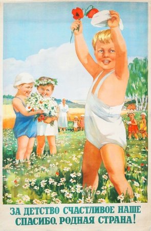 Советские плакаты счастливое детство