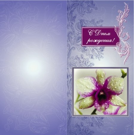 Двойная открытка с днем рождения