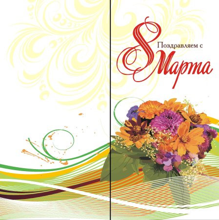 Открытки на 8 марта двухсторонние