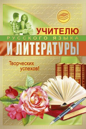 Открытка учителю русского языка и литературы