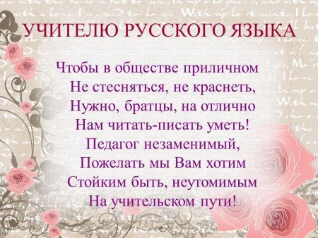 Поздравление с днем учителя русского языка