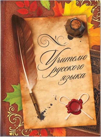Открытка учителю русского языка и Леитер