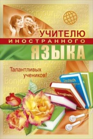 Открытка учителю иностранного языка