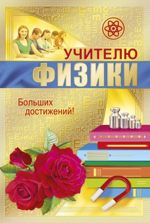 Открытка учителю физики