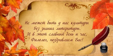 Поздравление учителю литературы