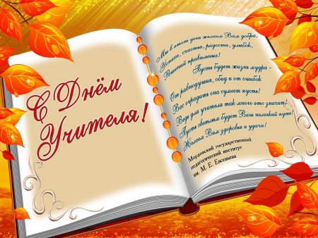 С днём учителя поздравления