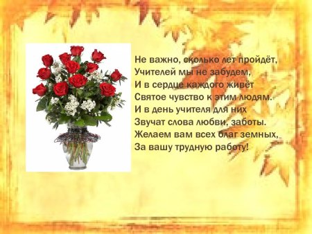Стих на день учителя