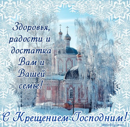 Поздравить с Крещением Господним