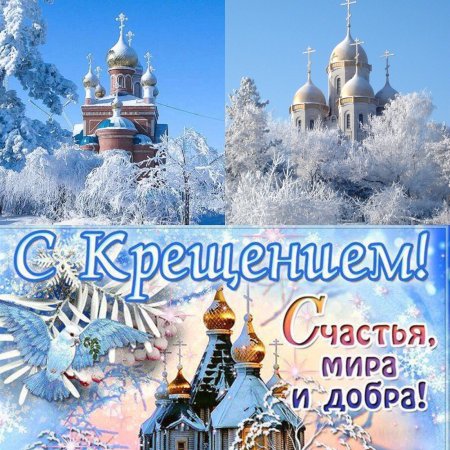 Поздравление с Крещением