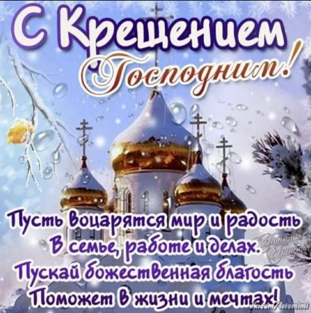 Картинки с Крещением Господним 19 января