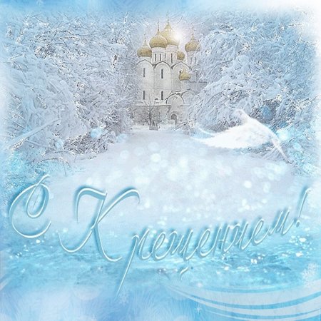 Крещение Господне