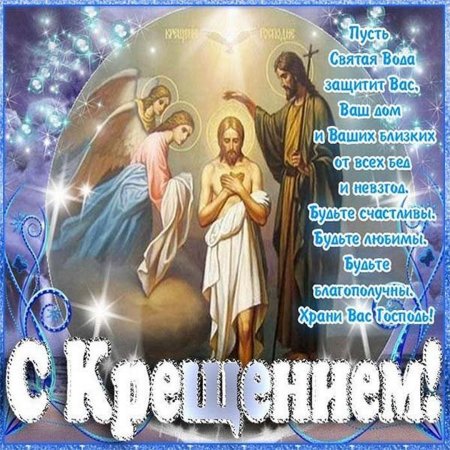 Поздравление с Крещением Господним