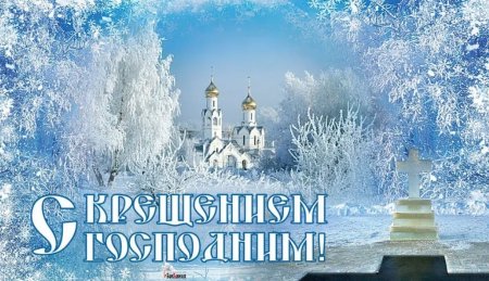 Открытка с Крещением 19 января 2022 года