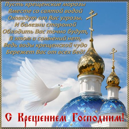 Поздравление с Крещением Господним