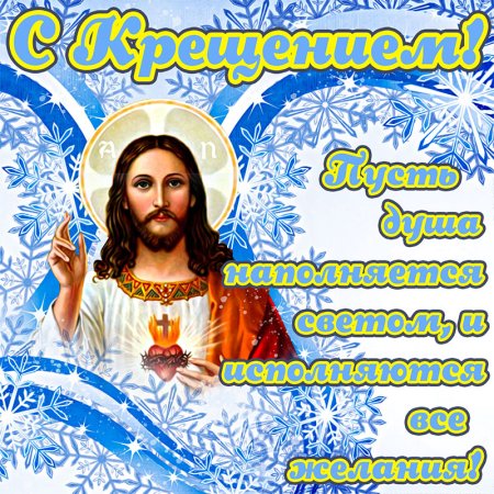 Поздравление с Крещением