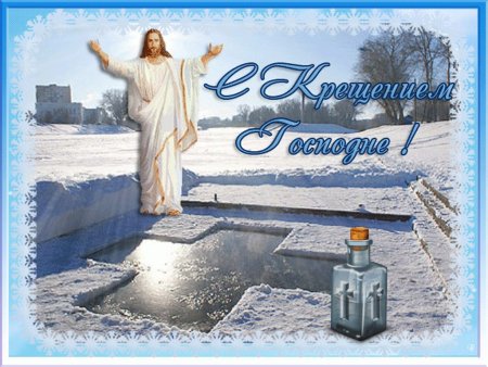 Открытки с Крещением Господним 19 января