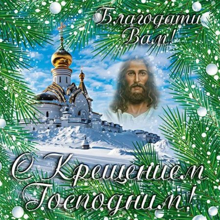 Поздравление с Крещением Господним