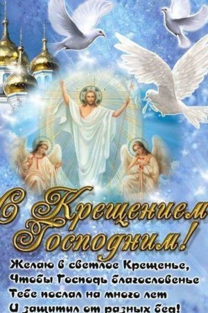 Поздравление с Крещением Господним