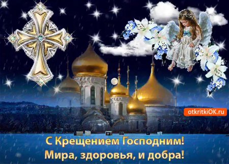 О крещении
