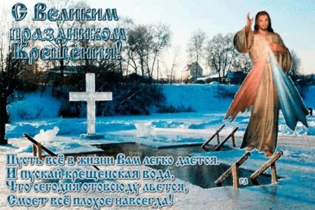 Крещенская вода открытки