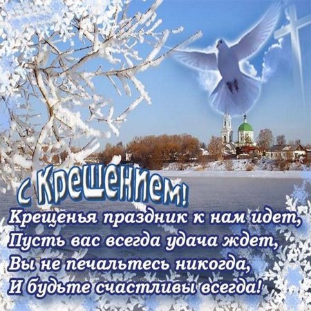 Поздравление с Крещением Господним